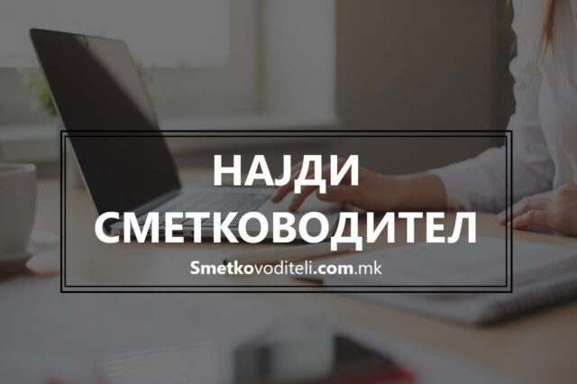 Регистрација на сметководствени бизниси во е-базата на smetkovoditeli.com.mk