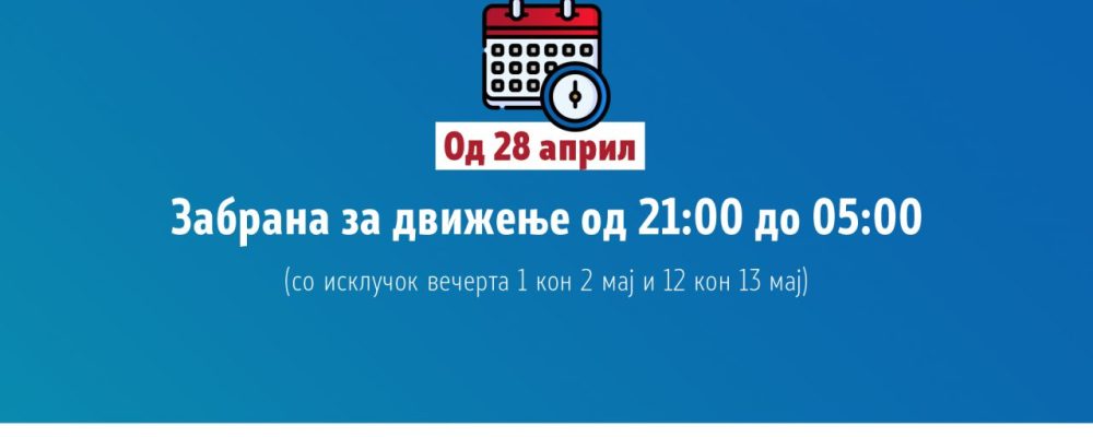 Соопштение на Влада: Од 28 април забраната за движење почнува од 21:00 часот
