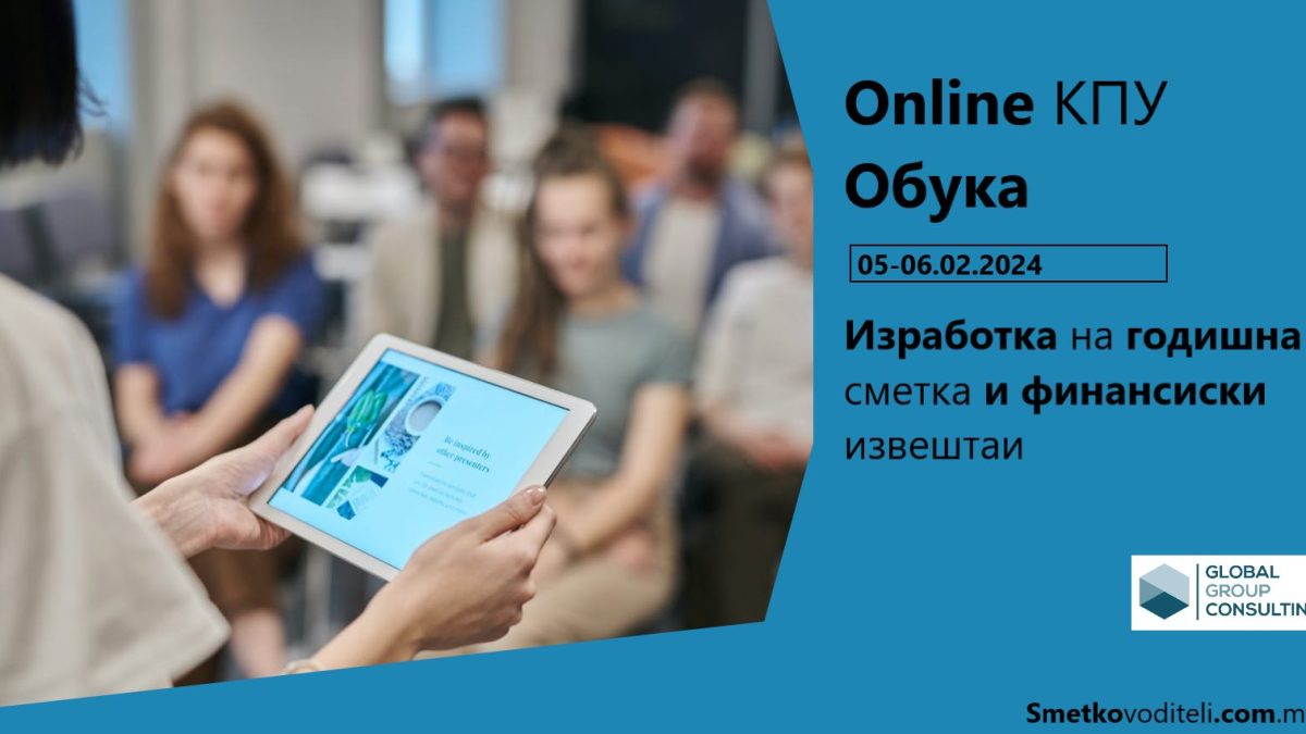 Online КПУ Обука 05-06.02.2024 година