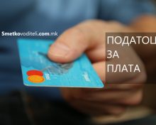 Нова минимална плата, почнувајќи од Март 2023 година