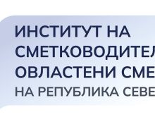 ПОТСЕТУВАЊЕ: Субјектите кои вршат сметководствени работи до 31.12.2023 година до ИСОС треба да достават Список на сметководители и овластени сметководители и Полиса за осигурување