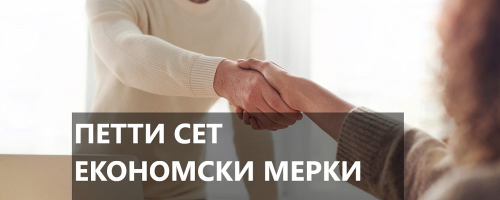 Претставен петтиот пакет владини мерки за поддршка на економијата