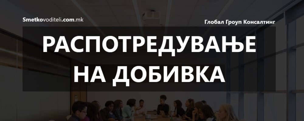 Информативен напис – Распределба на добивка, дивиденда – правен, сметководствен и даночен аспект