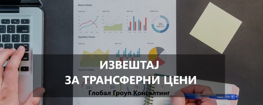 Рокот за достава на извештај за трансферни цени за трансакции помеѓу поврзани страни е до 30.09.2022