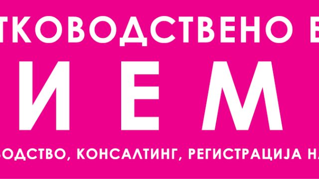 РИЕМА 2012 ДООЕЛ Охрид