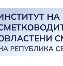 ПОТСЕТУВАЊЕ: Субјектите кои вршат сметководствени работи до 31.12.2023 година до ИСОС треба да достават Список на сметководители и овластени сметководители и Полиса за осигурување