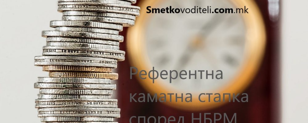 Референтната стапка за пресметување на стапката на казнената камата, за периодот од 01.01.2022 година до 30.06.2022 година