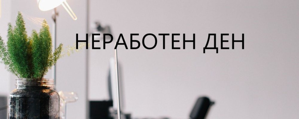 СООПШТЕНИЕ НА МТСП ЗА НЕРАБОТНИ ДЕНОВИ ЗА ПРЕТСТОЈНИОТ ВИКЕНД