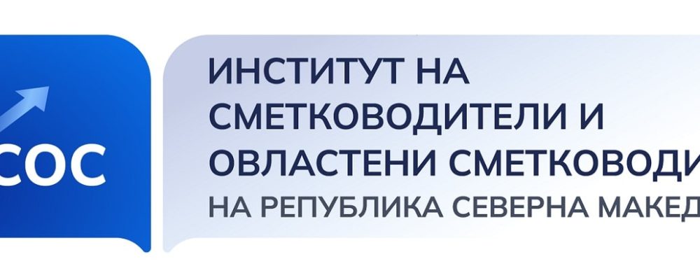 ПОТСЕТУВАЊЕ: Субјектите кои вршат сметководствени работи до 31.12.2023 година до ИСОС треба да достават Список на сметководители и овластени сметководители и Полиса за осигурување