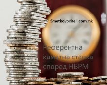 Референтната стапка за пресметување на стапката на казнената камата, за периодот од 01.01.2022 година до 30.06.2022 година