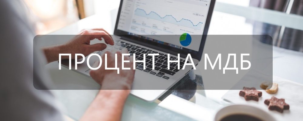 ПРОЦЕНТ НА МДБ ЗА МЕСЕЦ Август 2023